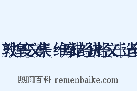 敦煌变文集·维摩诘经讲经文二造句是什么意思的图片